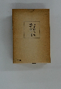 季寄せ　下