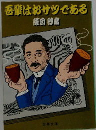 吾輩はサツである