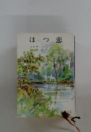 はつ恋