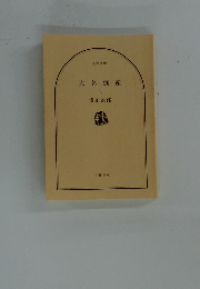 大名倒産　上