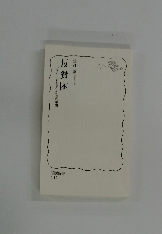 反貧困