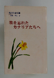 歌を忘れたカナリアたちへ