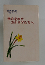 歌を忘れたカナリアたちへ