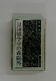 日清戦争中の森?外