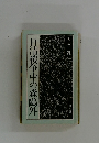 日清戦争中の森?外