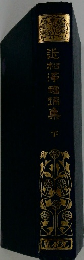 辻松豸瑠璃集　下　