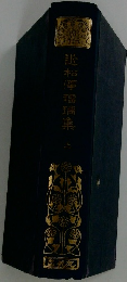 近松淨瑠璃集