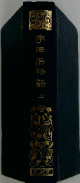 宇津保彩語　上