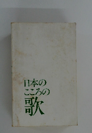 日本のこころの歌