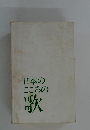 日本のこころの歌