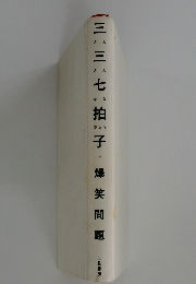 三三七拍子