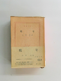 晩年 