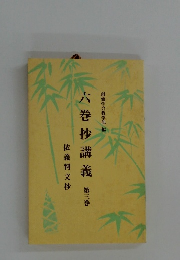 六巻抄講義　第三巻　依義判文抄