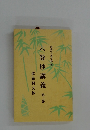 六巻抄講義　第三巻　依義判文抄