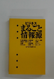 ビジネスまるごと:情報源