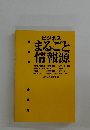 ビジネスまるごと:情報源