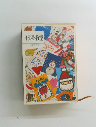 イラスト教室