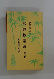 六巻抄講義　3