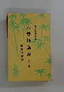 六巻抄講義　3