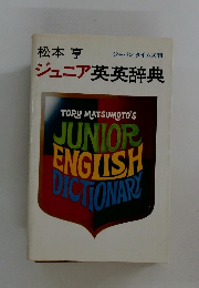 松本亭ジュニア英英辞典