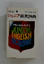 松本亭ジュニア英英辞典