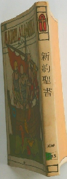 新約聖書