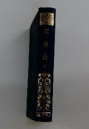 惠葉集  上