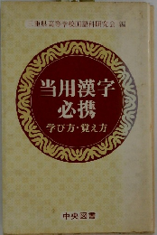 当用漢字必携　学び方・覚え方