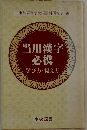 当用漢字必携　学び方・覚え方