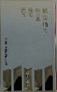 被災地で生きる 見る 思う