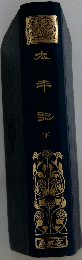 太平記　下