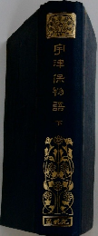 宇津保悟　下　