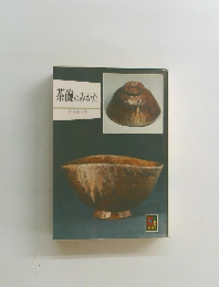 茶碗のみかた