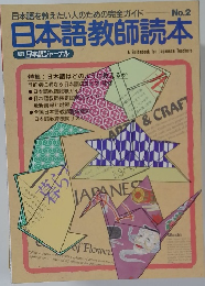 日本語教師読本　No.2