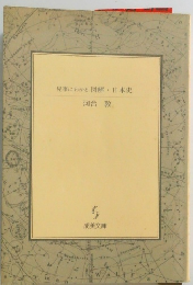 見事にわかる図解日本史