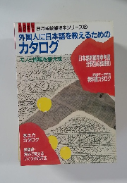 外国人に日本語を教えるための  カタログ