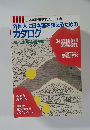 外国人に日本語を教えるための  カタログ