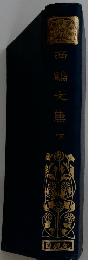 西鶴文集　下