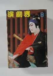 演劇界　8