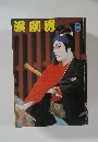 演劇界　8