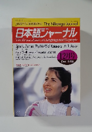 日本語ジャーナル　１９８６年１２月号　