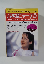 日本語ジャーナル　１９８６年１２月号　