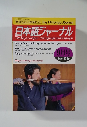 日本語ジャーナル