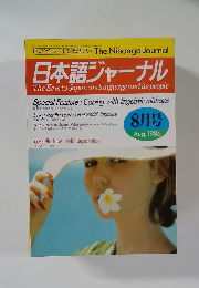 日本語ジャーナル　1986年8月号