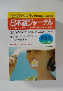 日本語ジャーナル　1986年8月号