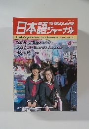 日本語 ジャーナル　1987　4