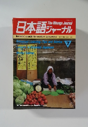 日本語ジャーナル　1987年7月号