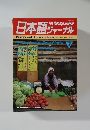 日本語ジャーナル　1987年7月号