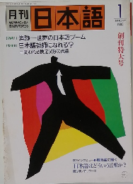 月刊日本語　1988年1月号