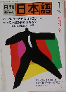 月刊日本語　1988年1月号
